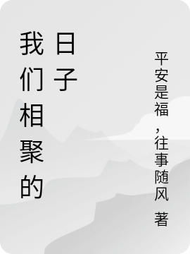 我们相聚的日子全文免费阅读，尹利陈茜最新章节阅读