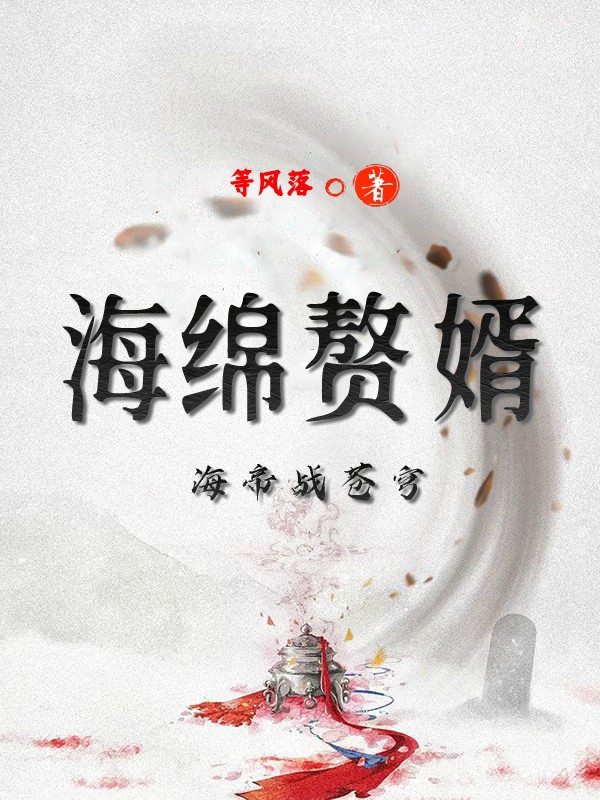 海绵赘婿小说完整版全文免费阅读-优文网