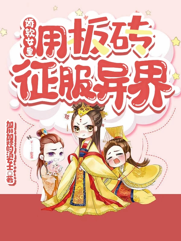 娇软女皇用板砖征服异界主角顾娇娇小说完整版全文在线阅读