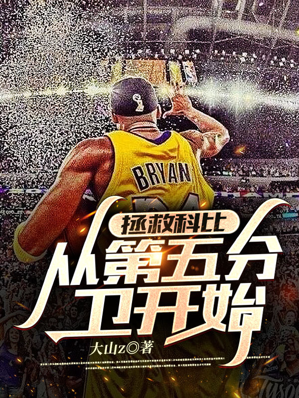 拯救科比，从第五分卫开始免费阅读