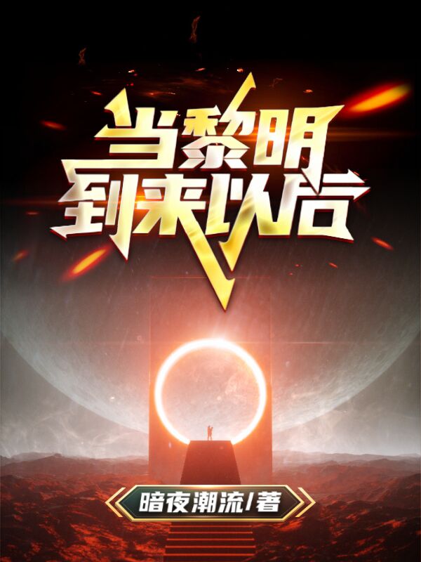 《当黎明到来以后》小说主角闰阳全文章节免费在线阅读