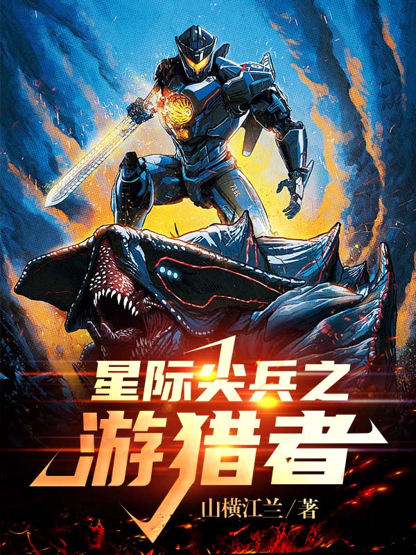 星际尖兵之游猎者高仲在线全文免费阅读