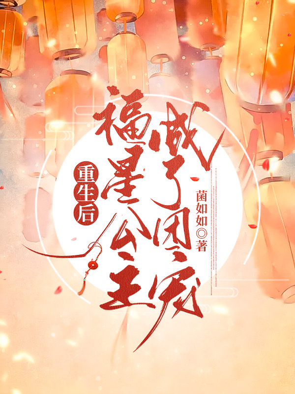 重生后，福星公主成了团宠最新章节（萧若雪顾琉光小说全文阅读）-够力荐小说推荐网