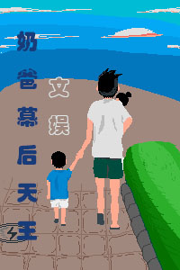 小说《文娱：奶爸幕后天王》在线全文阅读