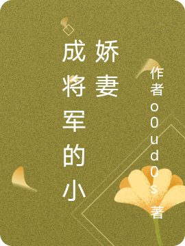 已完结小说《成将军的小娇妻》全文免费阅读