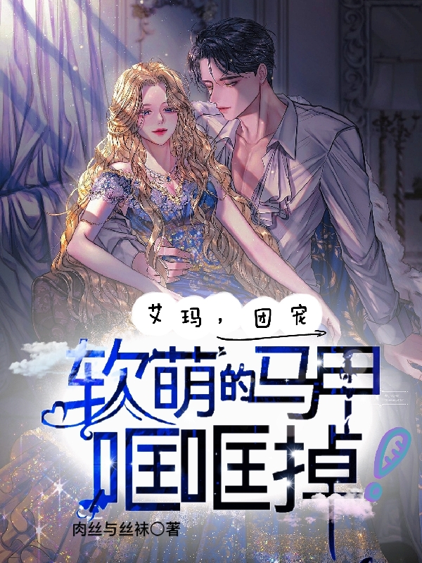主人公白宓小说艾玛，团宠软萌的马甲哐哐掉！在线全文阅读