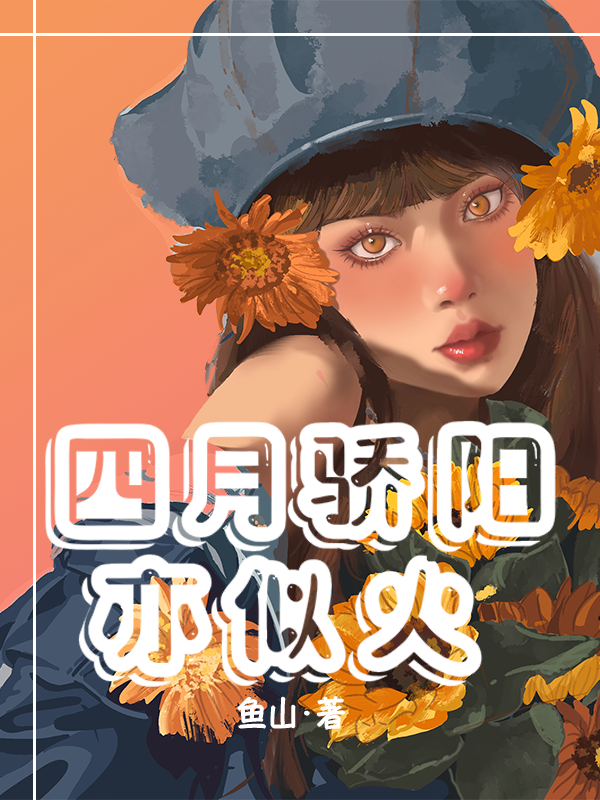 四月骄阳亦似火沈亦齐思月小说在线章节目录阅读最新章节-美文小说