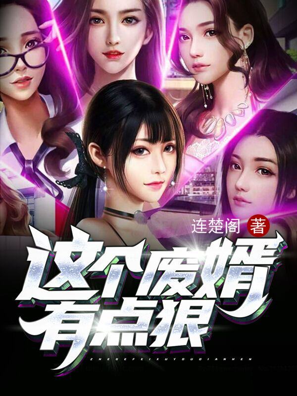 这个废婿有点狠免费阅读