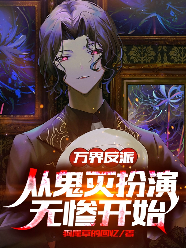 万界反派：从鬼灭扮演无惨开始最新章节（无惨小说全文阅读）-够力荐小说推荐网