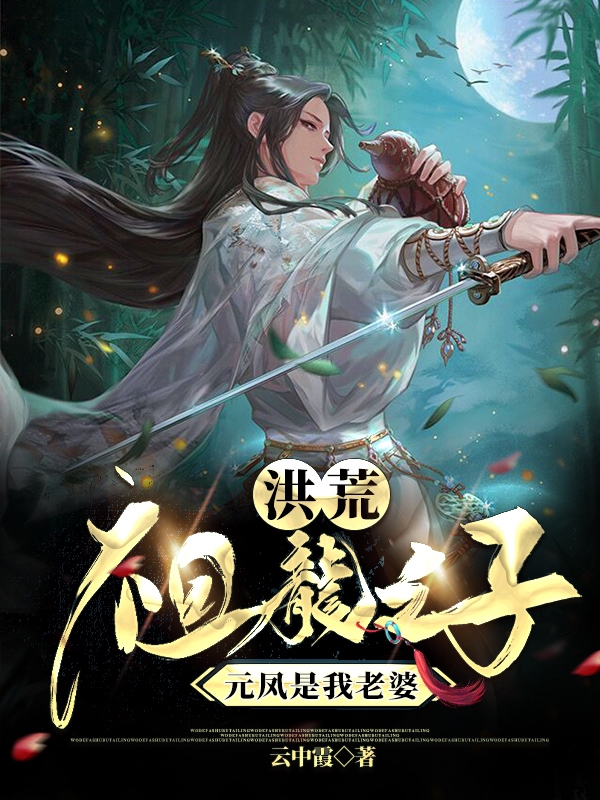洪荒：祖龙之子，元凤是我老婆免费阅读