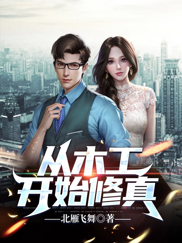 小说《从木工开始修真》全文阅读