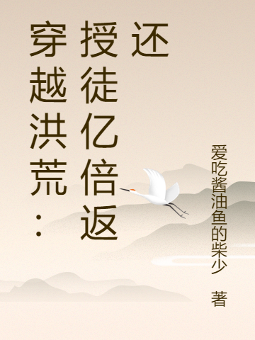 完整版《穿越洪荒：授徒亿倍返还》全文阅读-读书翁