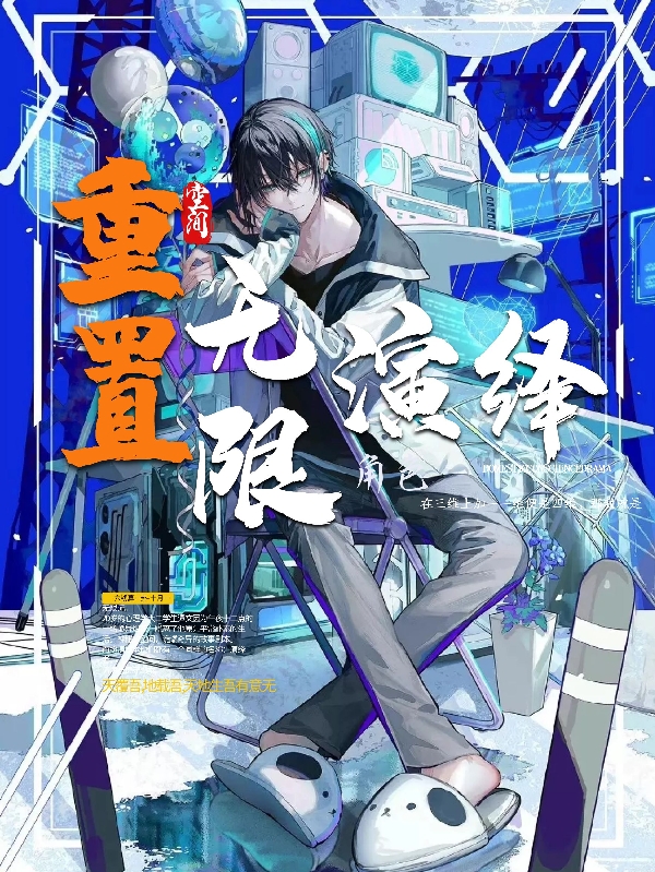 重置空间：无限角色演绎全章节免费在线阅读，谭文石炳业完结版-优文网