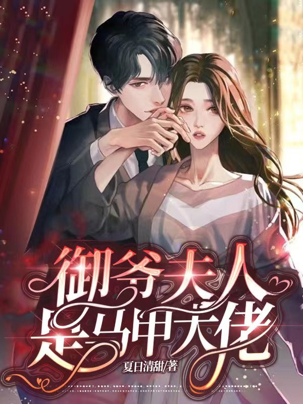 御爷夫人是马甲大佬陆凌御司婉，御爷夫人是马甲大佬在线无弹窗阅读