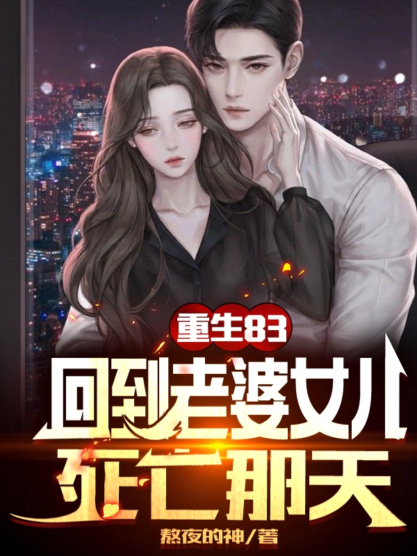 主角李星锋小说完整版在线阅读，重生83：回到老婆女儿死亡那天免费看-瑞奇文学