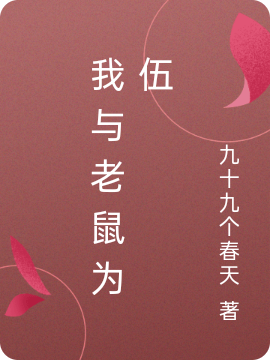 陈飞书小说我与老鼠为伍无广告阅读