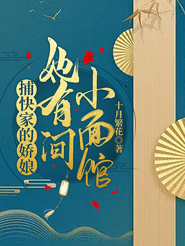 完整版《捕快家的娇娘她有间小面馆》全章节阅读