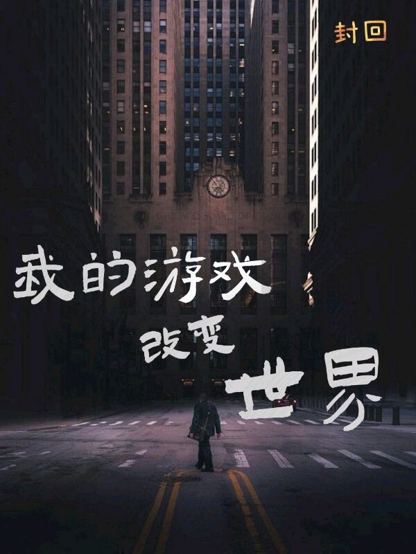 完整版《我的游戏改变世界》全文阅读-优文网