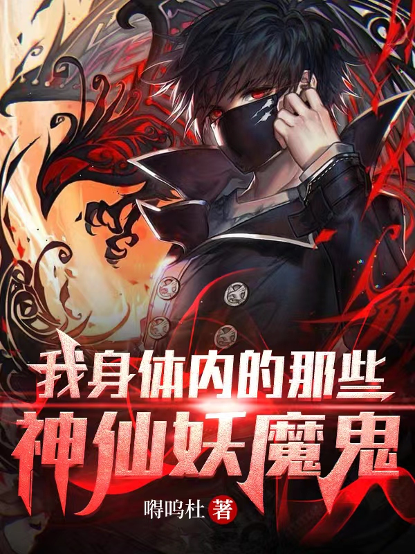 令凡赤红小说叫什么（我身体内的那些神仙妖魔鬼免费阅读）