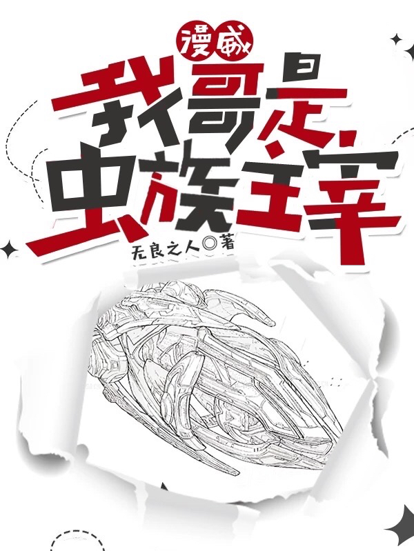 已完结小说《漫威：我哥是虫族主宰》全文免费阅读