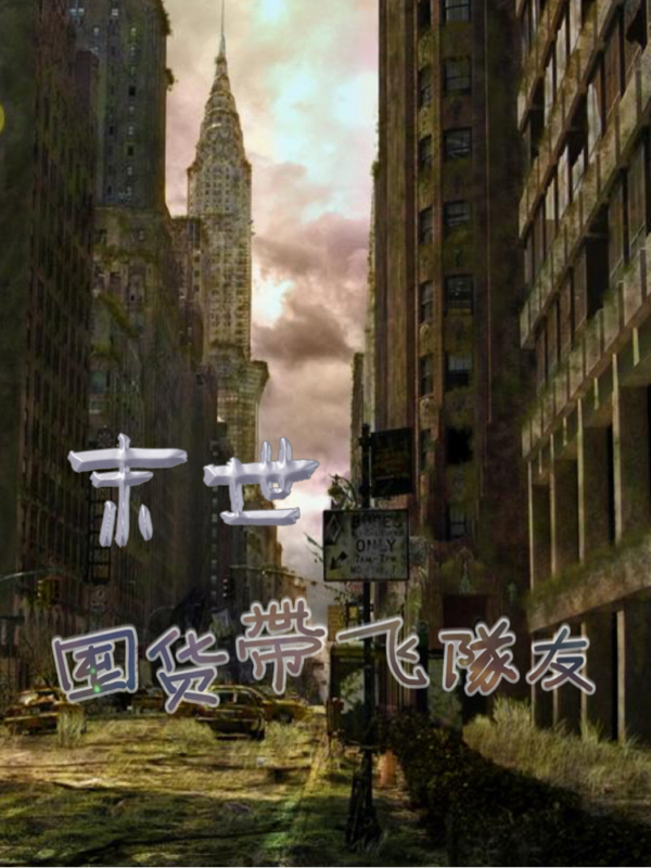 已完结小说《末世囤货带飞队友》在线全文阅读