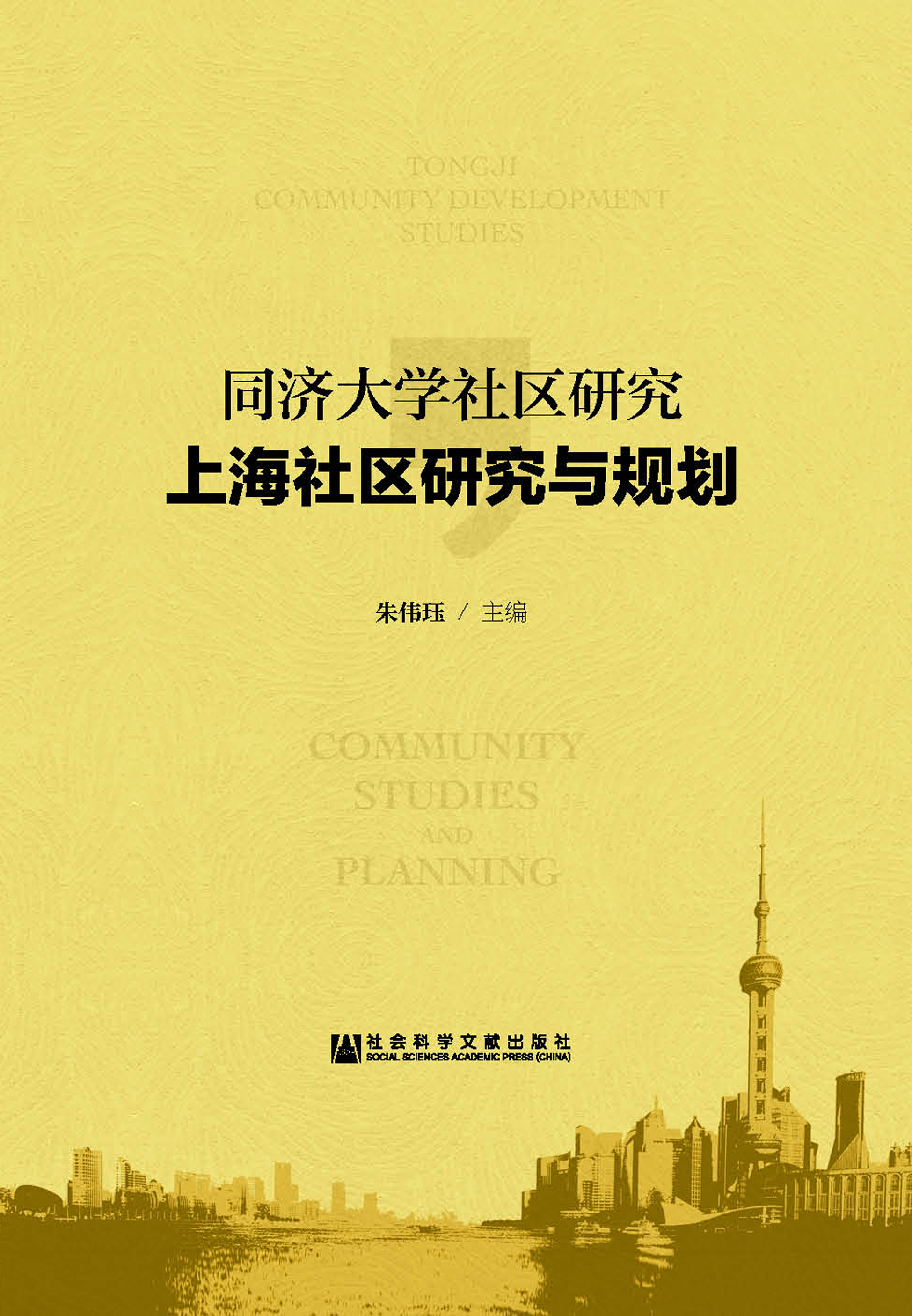同济大学社区研究·上海社区研究与规划