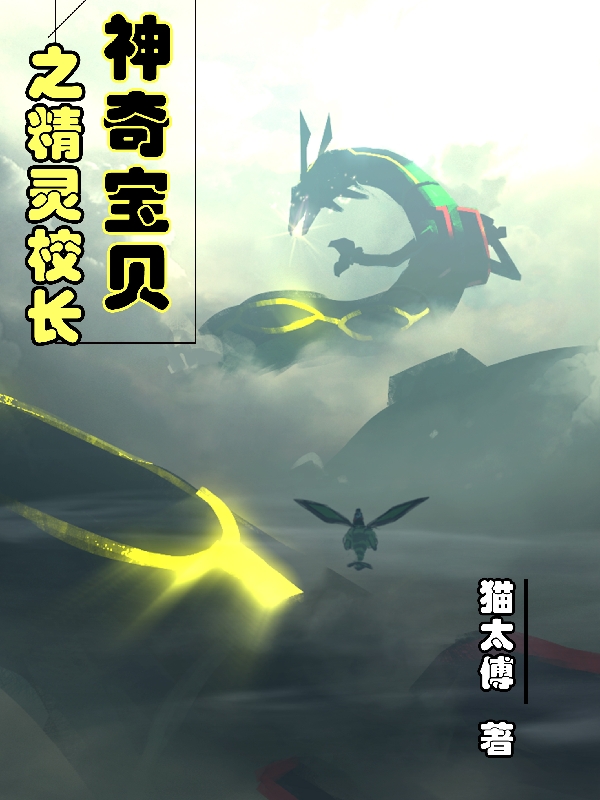 神奇宝贝之精灵校长最新章节，神奇宝贝之精灵校长免费阅读