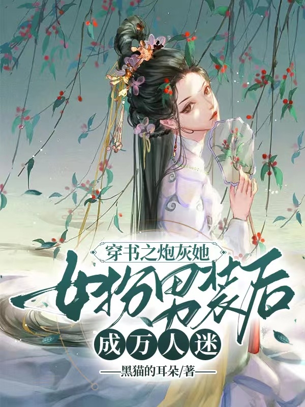 小说《穿书之炮灰她女扮男装后成万人迷》在线全文阅读