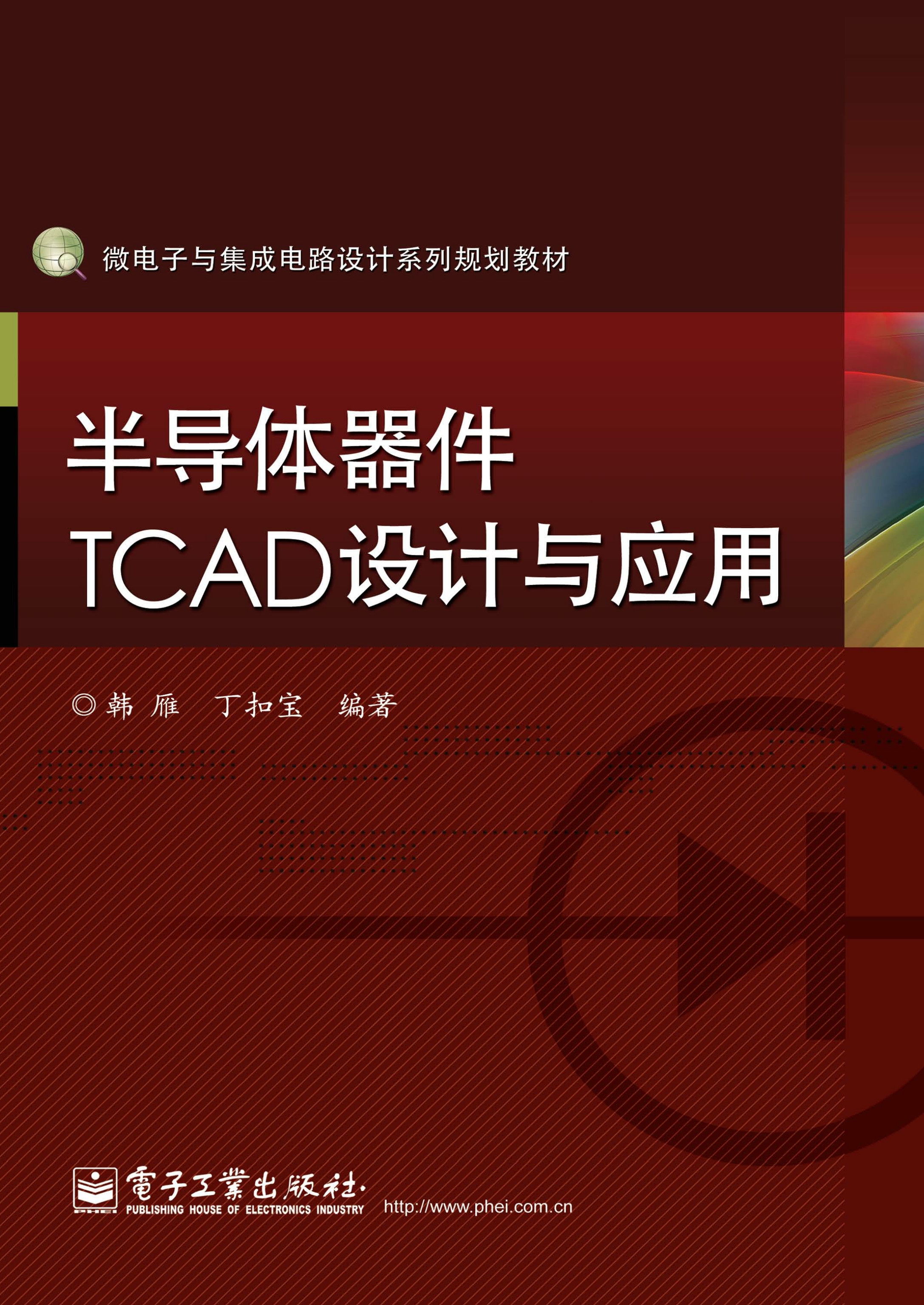 半导体器件TCAD设计与应用