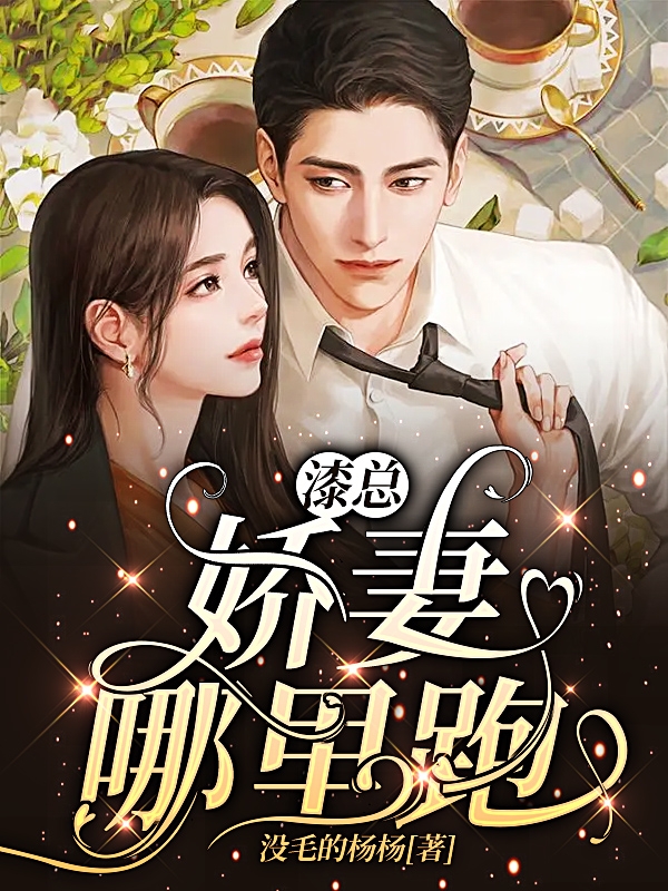 主角漆墨白杨楚安小说完整版在线阅读，漆少：娇妻哪里跑？免费看