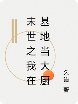 末世之我在基地当大厨主角于阳小说完整版全文在线阅读
