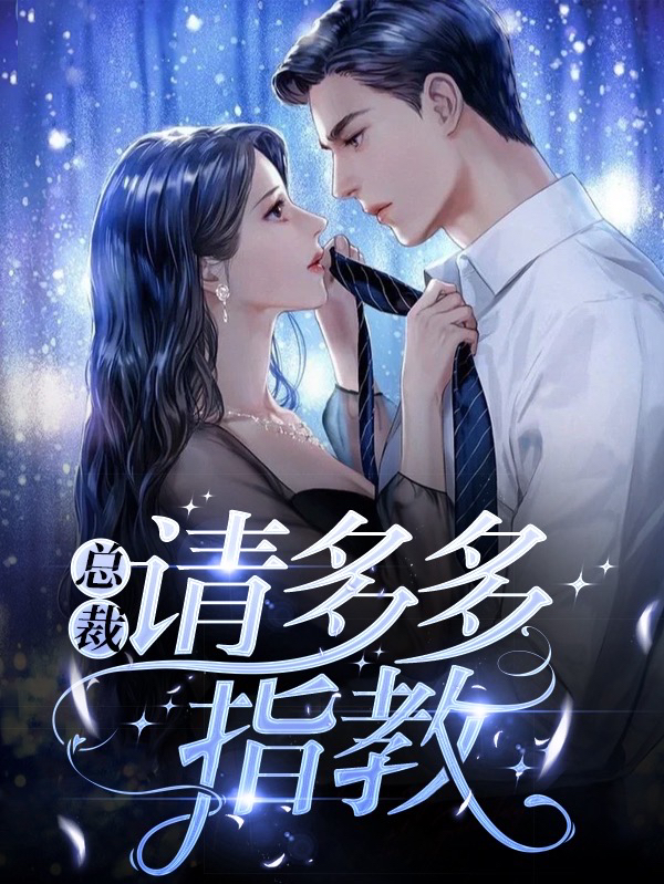 完整版《总裁，请多多指教》章节目录在线阅读