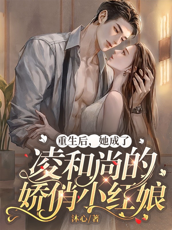 重生后她成了凌和尚的娇俏小红娘小说，重生后她成了凌和尚的娇俏小红娘白雾凌仕