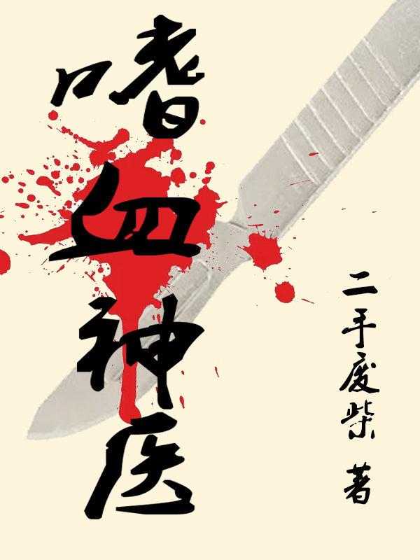 嗜血神医小说主角张越田静全文免费阅读