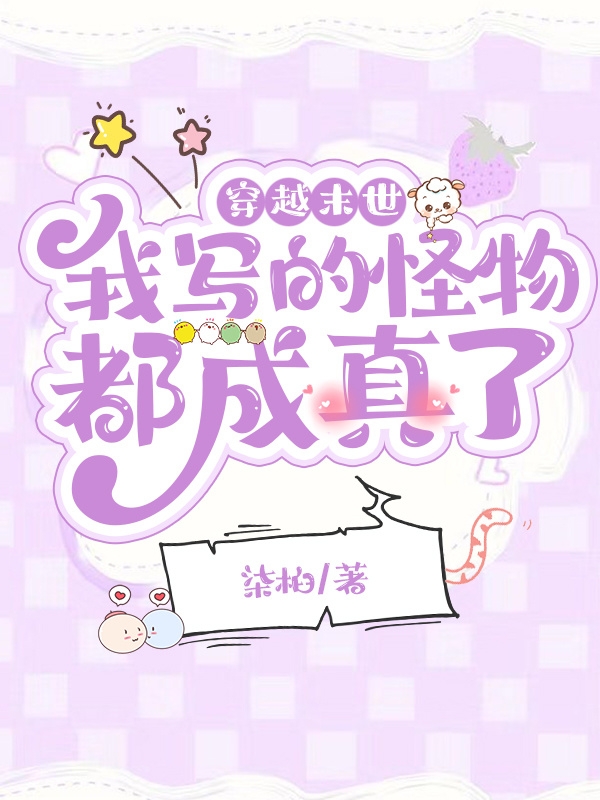 已完结小说《穿越末世：我写的怪物都成真了！》最新章节-书格格