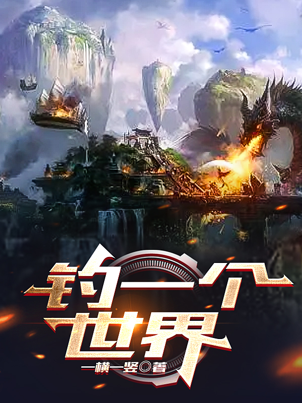 小说马哈里莎娜在哪看，钓一个世界完整版阅读
