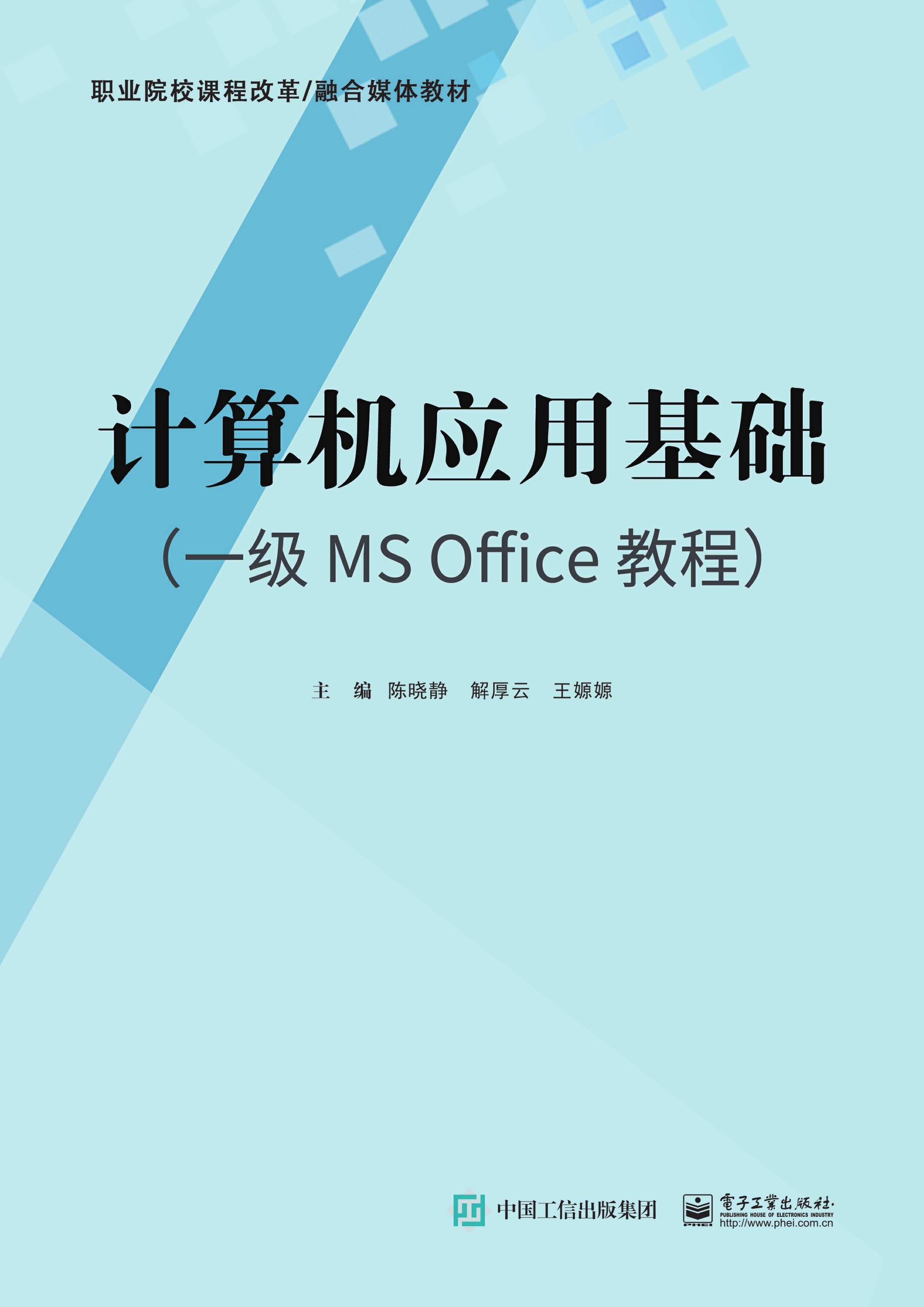 计算机应用基础（一级MS Office教程）