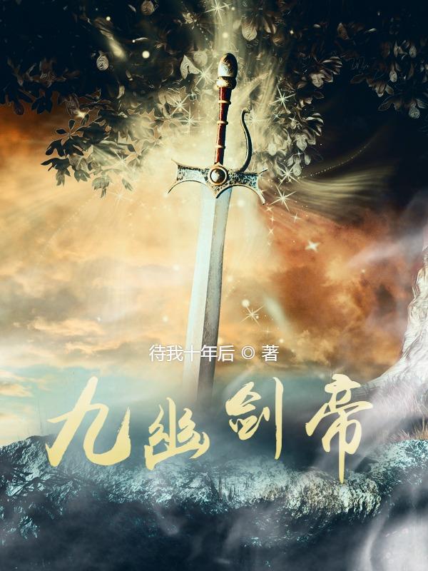 九幽剑帝小说阅读，九幽剑帝完整版