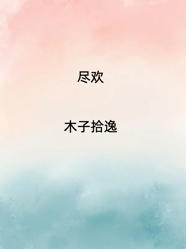 主角叫陆亦可周昊的小说在哪阅读