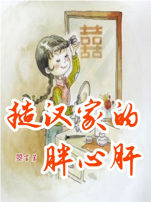 完整版《糙汉家的胖心肝》全章节阅读