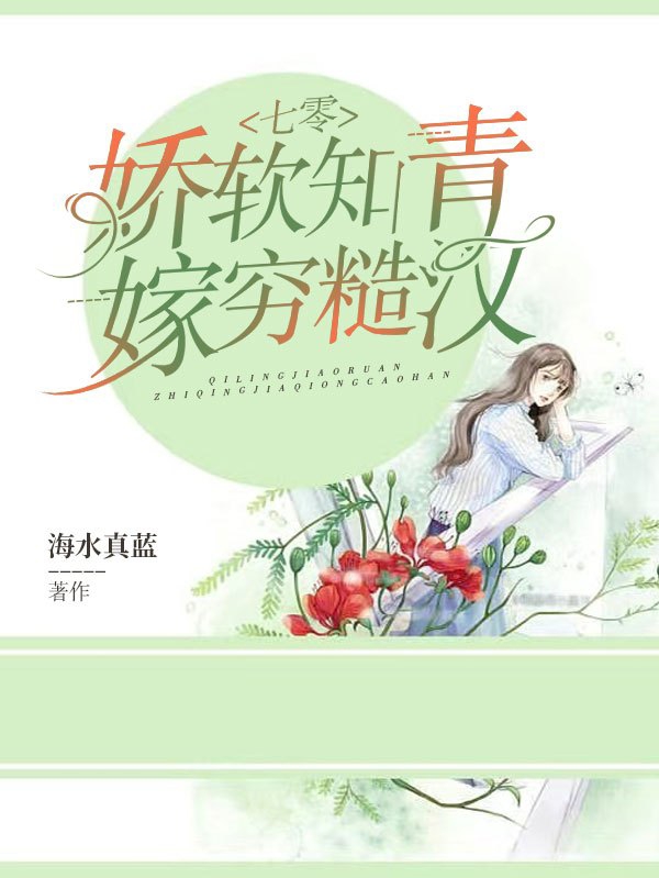 《七零：娇软知青嫁穷糙汉》小说全文在线试读，《七零：娇软知青嫁穷糙汉》最新章节目录