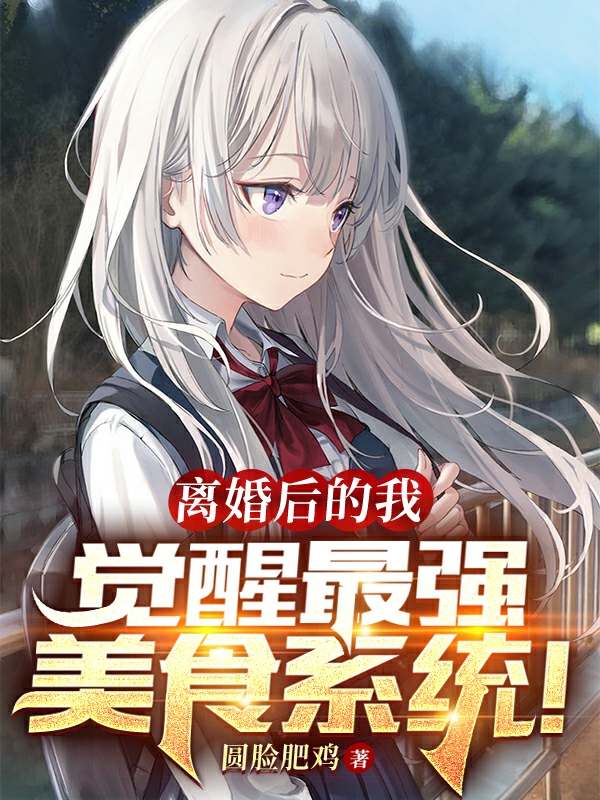 离婚后的我，觉醒最强美食系统！小说，离婚后的我，觉醒最强美食系统！免费阅读