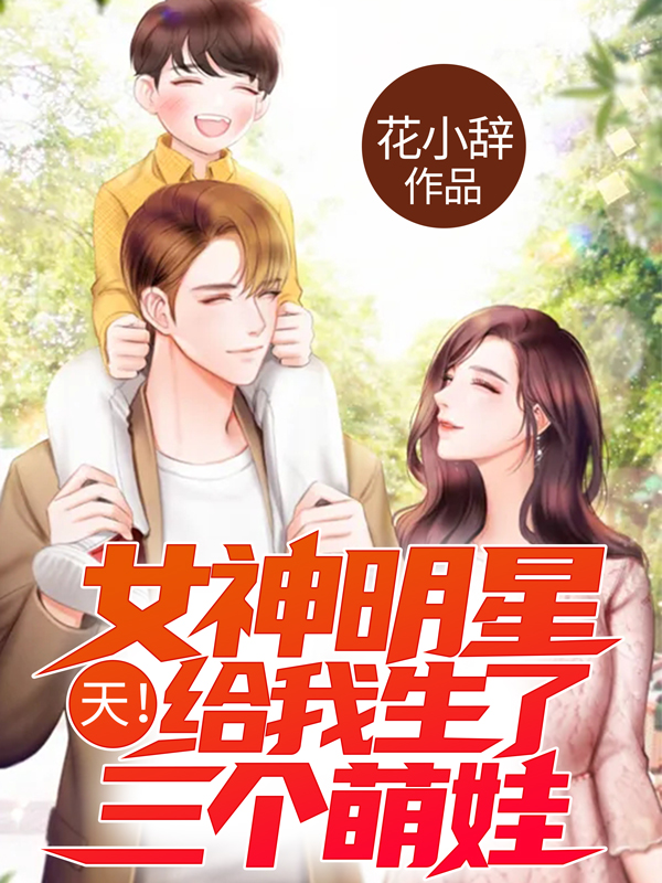 天！女神明星给我生了三个萌娃免费阅读