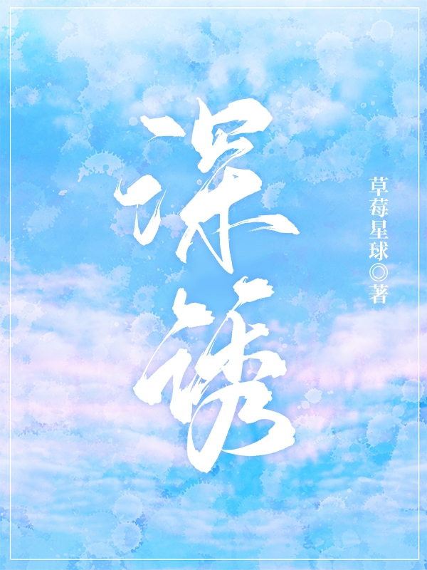 已完结小说《深诱》全文免费阅读