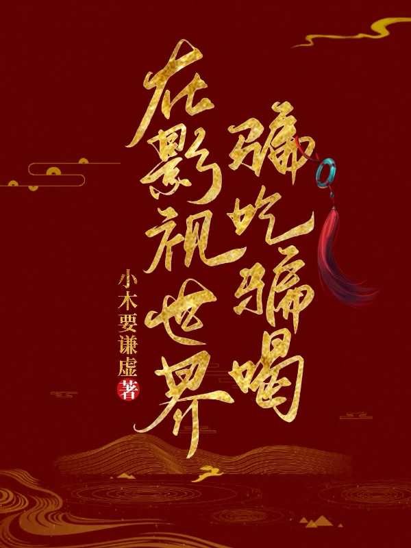 柳湘小说全文免费阅读在影视世界骗吃骗喝在线看