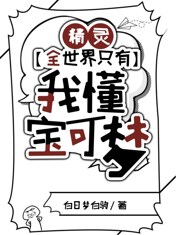 完整版《精灵：全世界只有我懂宝可梦》在线免费阅读