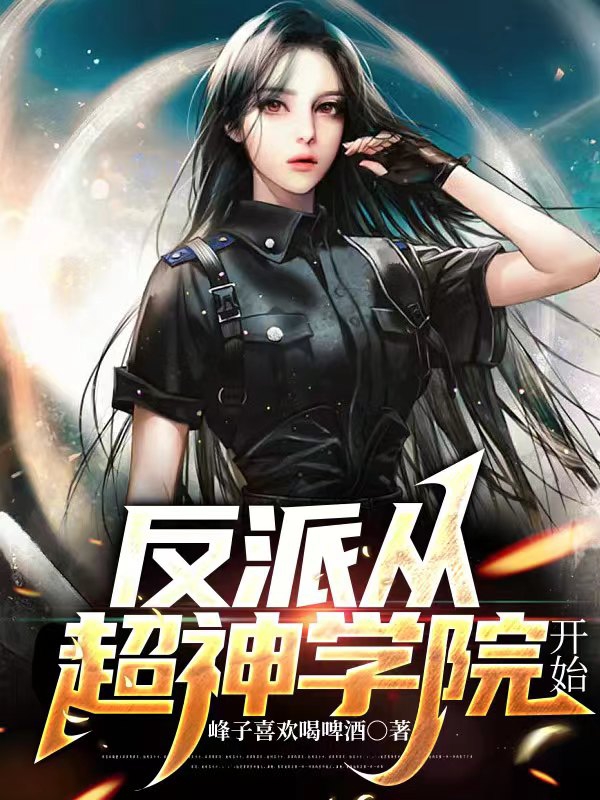 求反派从超神学院开始小说免费资源