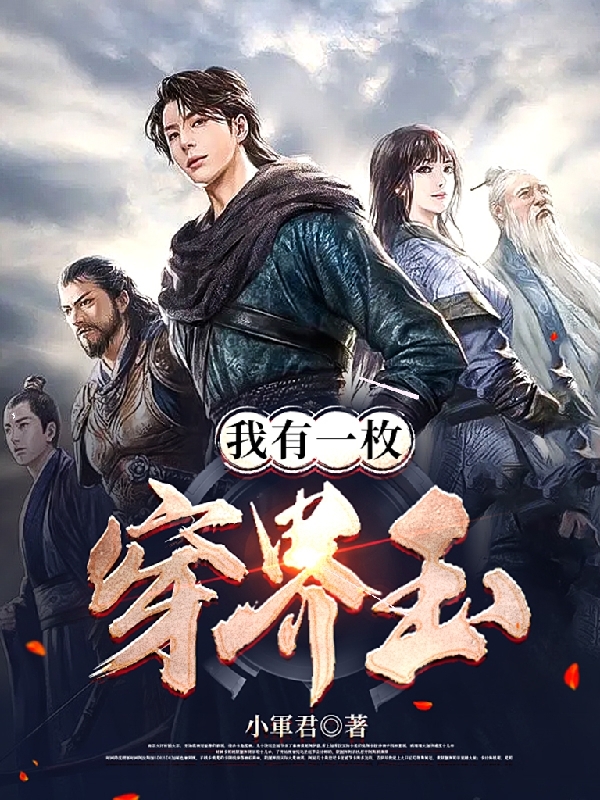 小说《我有一枚穿界玉》在线全文阅读