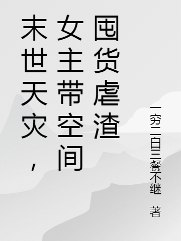 末世天災，女主帶空間囤貨虐渣洛冰汀謝璟珩小說大結局免費試讀