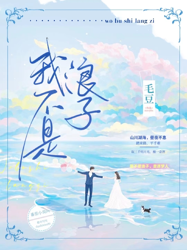 我不是浪子小说免费资源，我不是浪子在线阅读